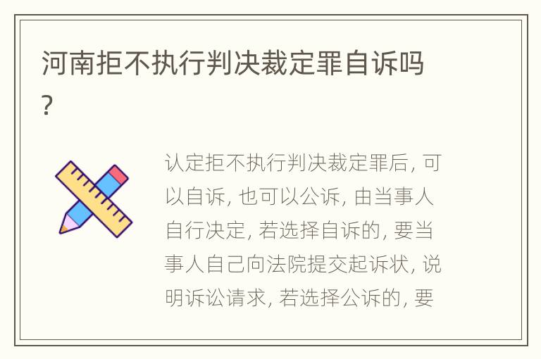河南拒不执行判决裁定罪自诉吗？