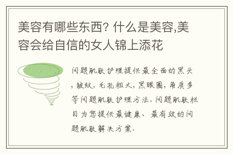 美容有哪些东西? 什么是美容,美容会给自信的女人锦上添花