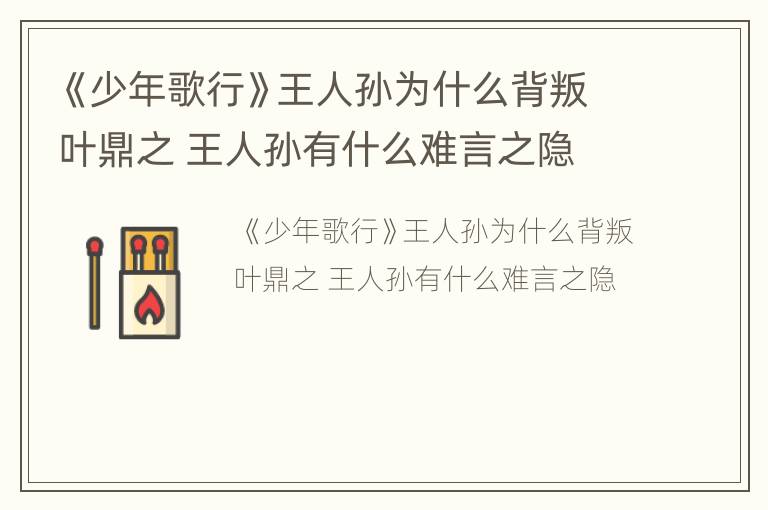 《少年歌行》王人孙为什么背叛叶鼎之 王人孙有什么难言之隐