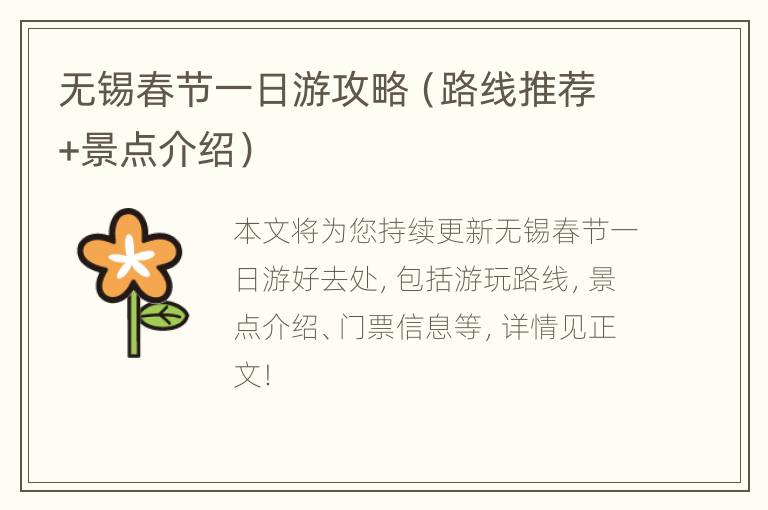 无锡春节一日游攻略（路线推荐+景点介绍）
