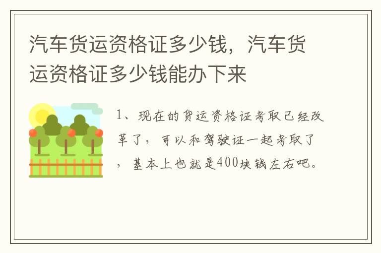 汽车货运资格证多少钱，汽车货运资格证多少钱能办下来