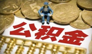 住房公积金怎么取 住房公积金提取流程介绍