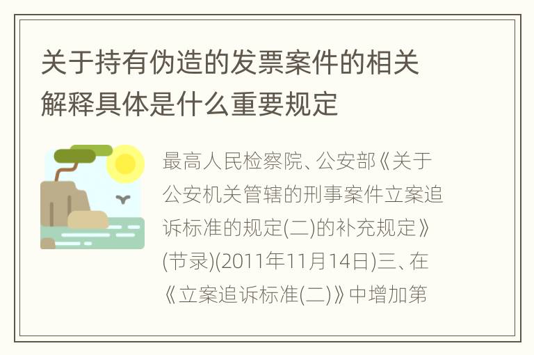关于持有伪造的发票案件的相关解释具体是什么重要规定