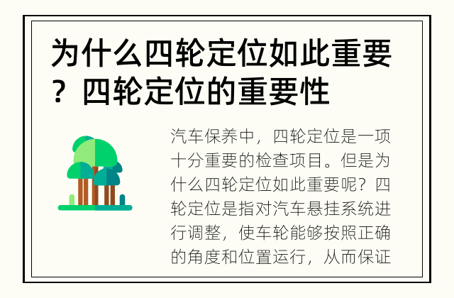 为什么四轮定位如此重要？ 四轮定位的重要性