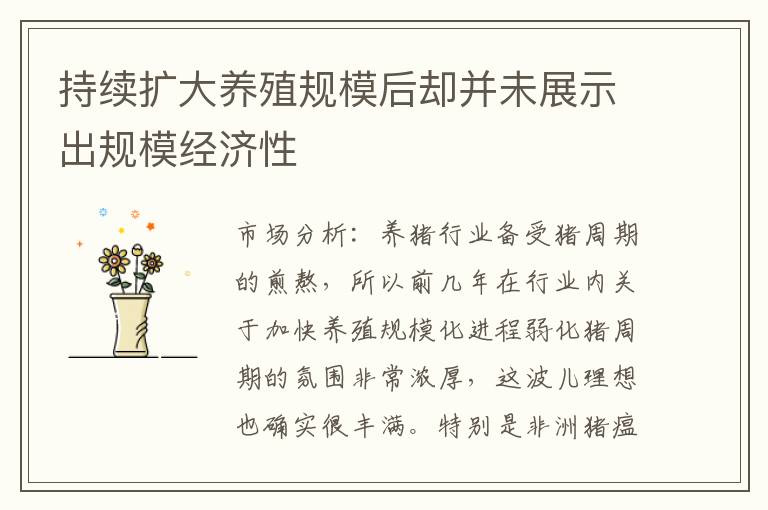 持续扩大养殖规模后却并未展示出规模经济性