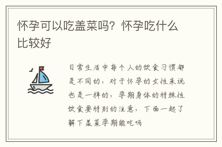 怀孕可以吃盖菜吗？怀孕吃什么比较好
