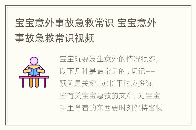 宝宝意外事故急救常识 宝宝意外事故急救常识视频