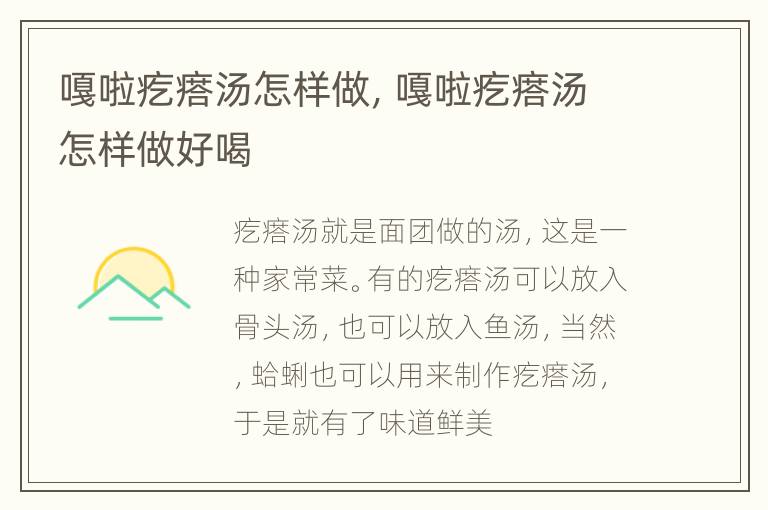 嘎啦疙瘩汤怎样做，嘎啦疙瘩汤怎样做好喝