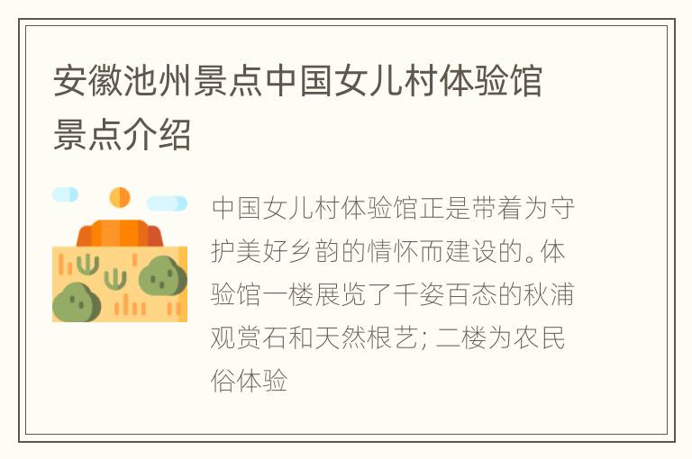 安徽池州景点中国女儿村体验馆景点介绍