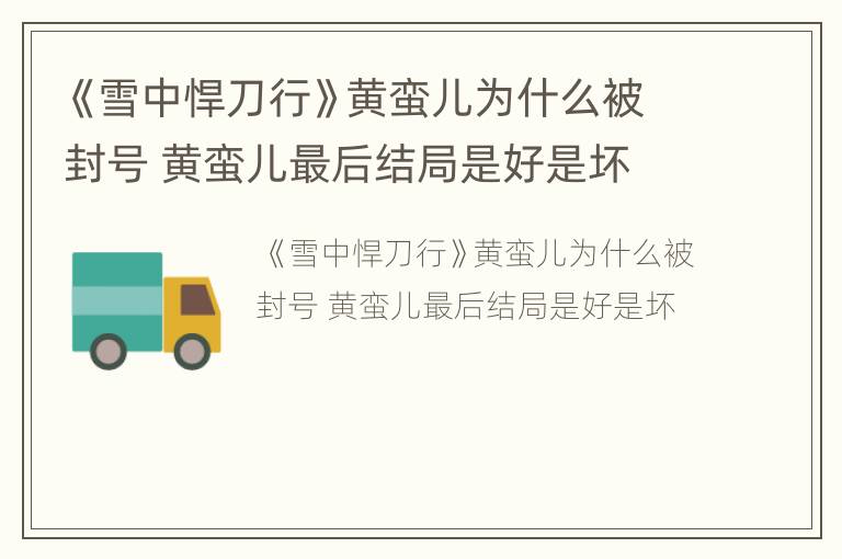 《雪中悍刀行》黄蛮儿为什么被封号 黄蛮儿最后结局是好是坏
