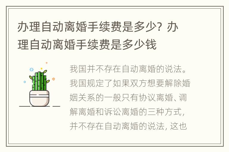 办理自动离婚手续费是多少？ 办理自动离婚手续费是多少钱