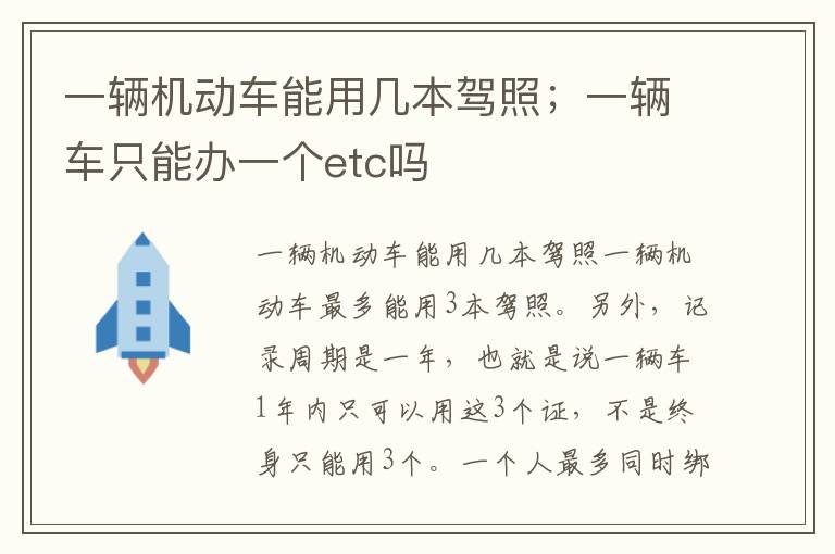 一辆机动车能用几本驾照；一辆车只能办一个etc吗