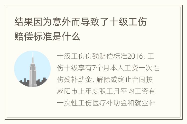 结果因为意外而导致了十级工伤赔偿标准是什么