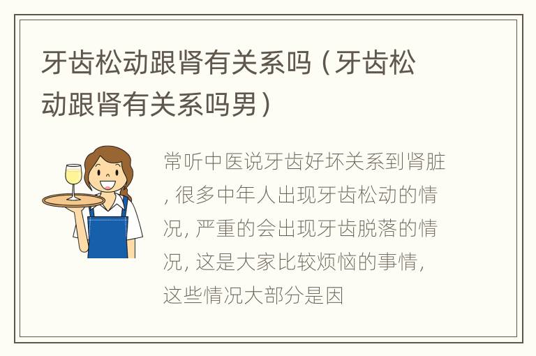 牙齿松动跟肾有关系吗（牙齿松动跟肾有关系吗男）
