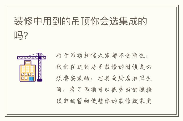 装修中用到的吊顶你会选集成的吗？