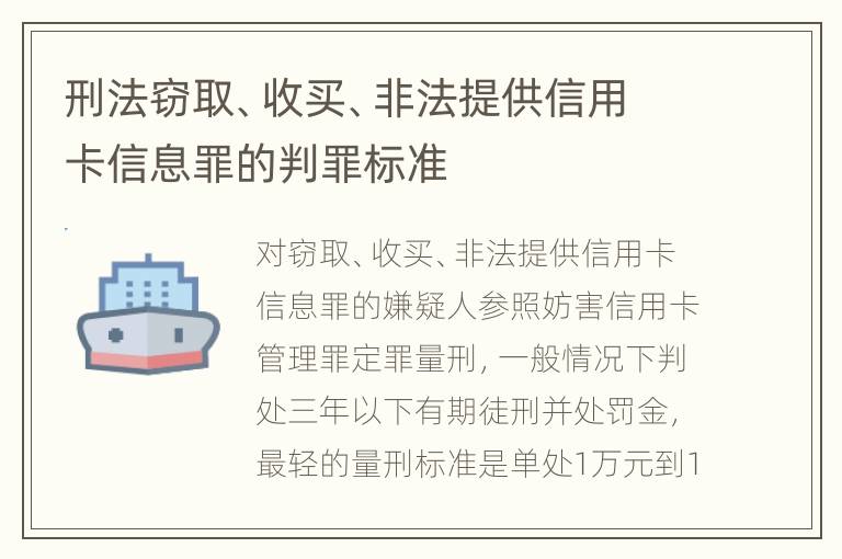 刑法窃取、收买、非法提供信用卡信息罪的判罪标准