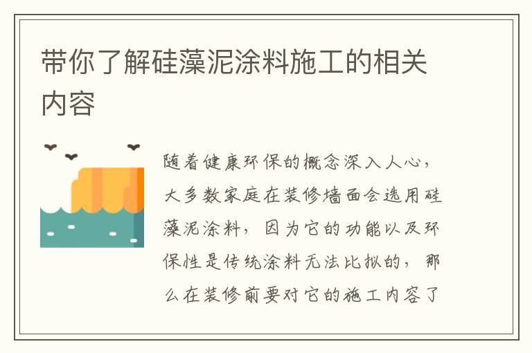 带你了解硅藻泥涂料施工的相关内容