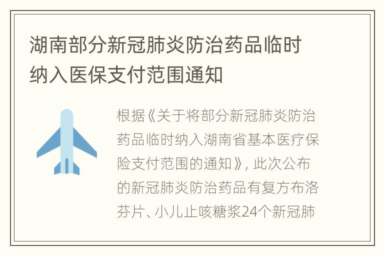 湖南部分新冠肺炎防治药品临时纳入医保支付范围通知