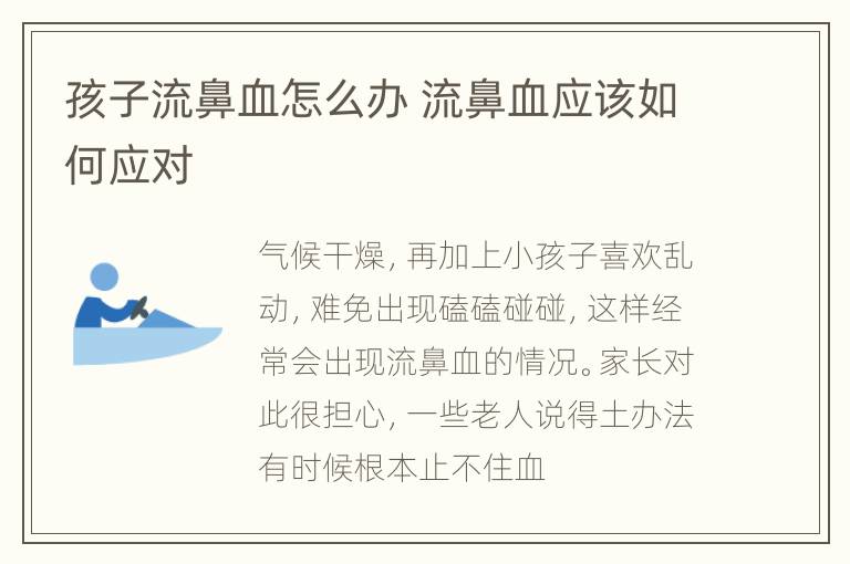 孩子流鼻血怎么办 流鼻血应该如何应对