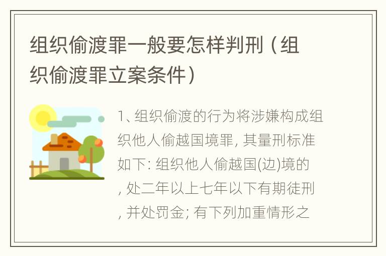 组织偷渡罪一般要怎样判刑（组织偷渡罪立案条件）