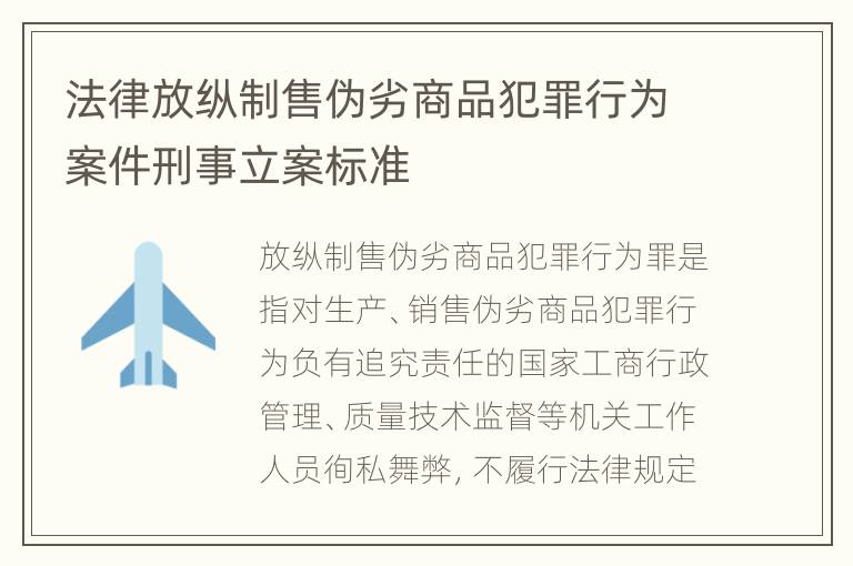 法律放纵制售伪劣商品犯罪行为案件刑事立案标准