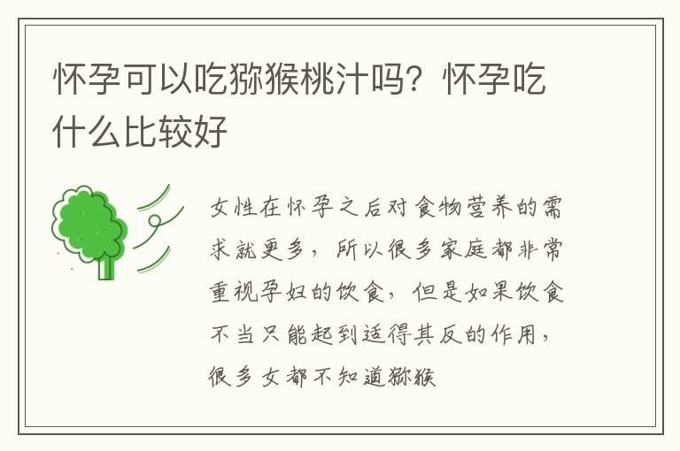 怀孕可以吃猕猴桃汁吗？怀孕吃什么比较好