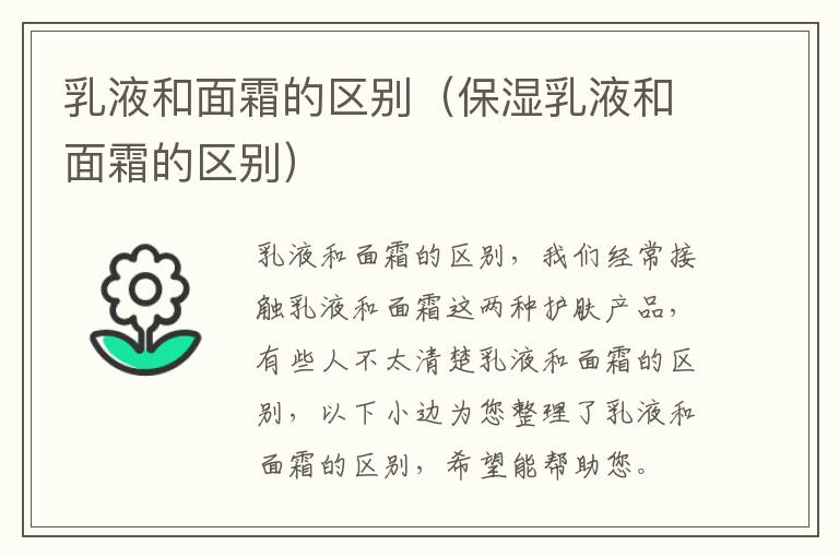 乳液和面霜的区别（保湿乳液和面霜的区别）