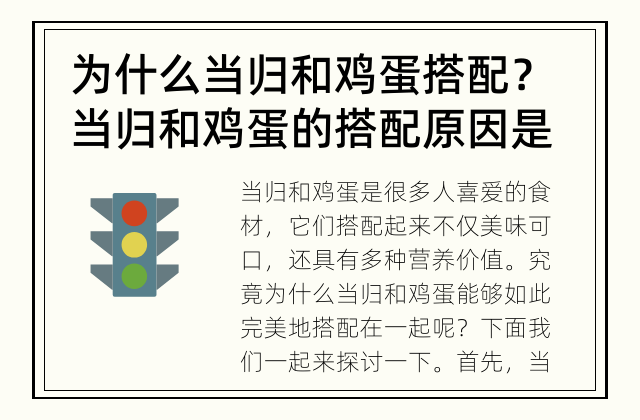 为什么当归和鸡蛋搭配？ 当归和鸡蛋的搭配原因是什么？