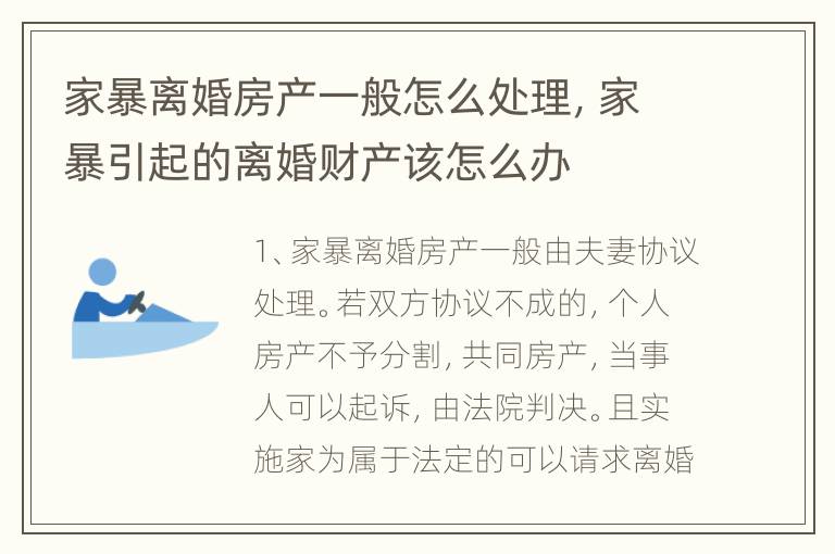 家暴离婚房产一般怎么处理，家暴引起的离婚财产该怎么办