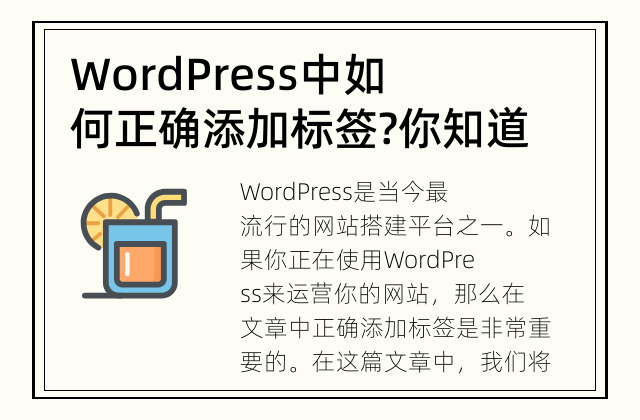 WordPress中如何正确添加标签? 你知道该怎么做吗？