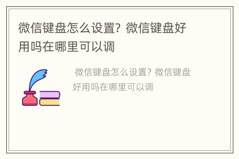 微信键盘怎么设置？ 微信键盘好用吗在哪里可以调