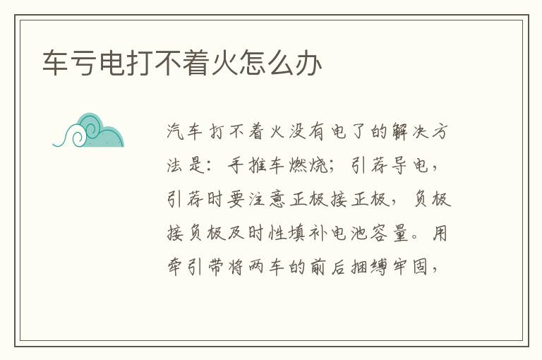 车亏电打不着火怎么办