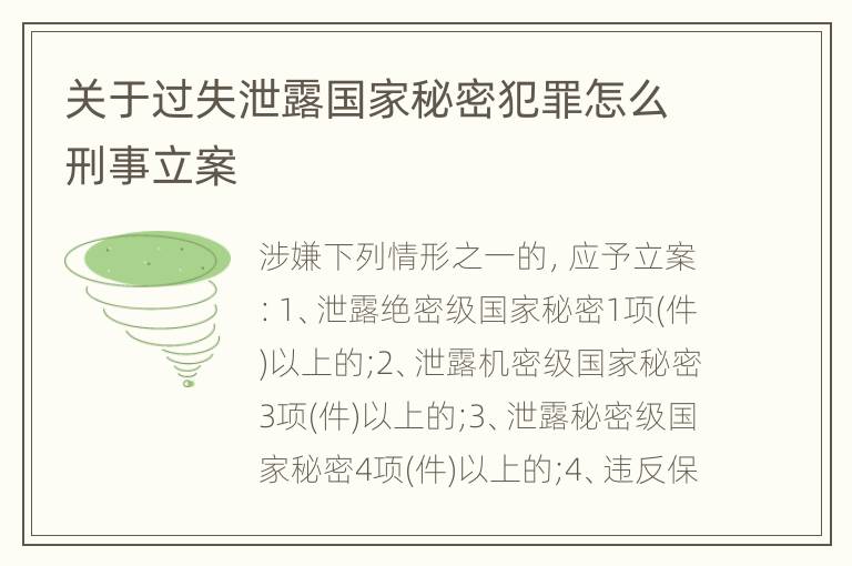 关于过失泄露国家秘密犯罪怎么刑事立案