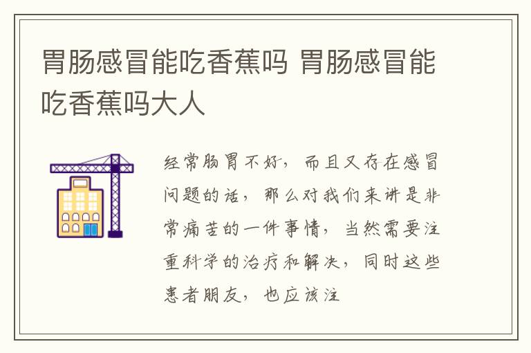 胃肠感冒能吃香蕉吗 胃肠感冒能吃香蕉吗大人