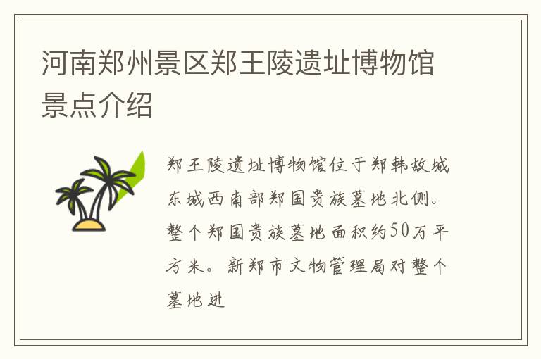 河南郑州景区郑王陵遗址博物馆景点介绍