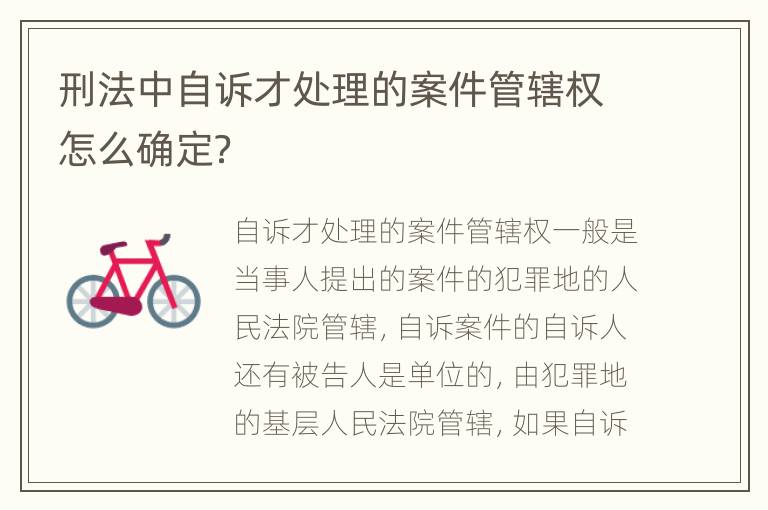 刑法中自诉才处理的案件管辖权怎么确定？