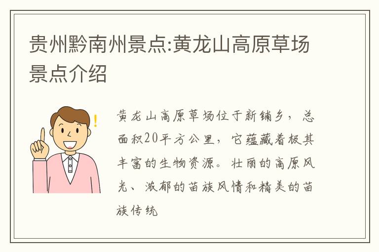 贵州黔南州景点:黄龙山高原草场景点介绍