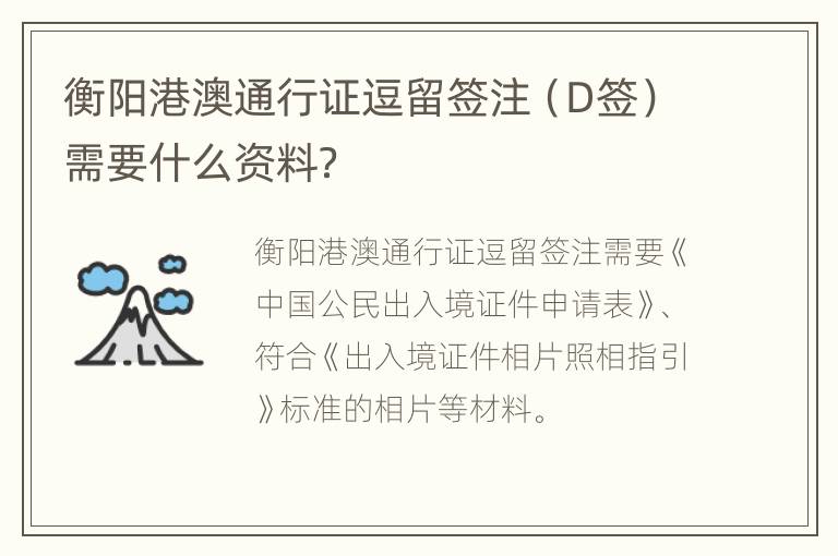 衡阳港澳通行证逗留签注（D签）需要什么资料？