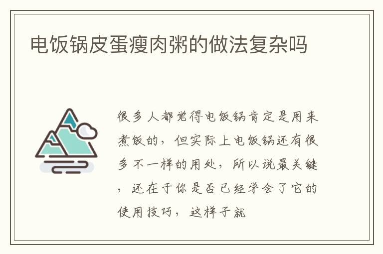 电饭锅皮蛋瘦肉粥的做法复杂吗