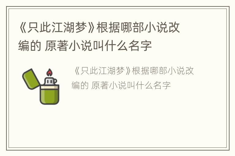 《只此江湖梦》根据哪部小说改编的 原著小说叫什么名字
