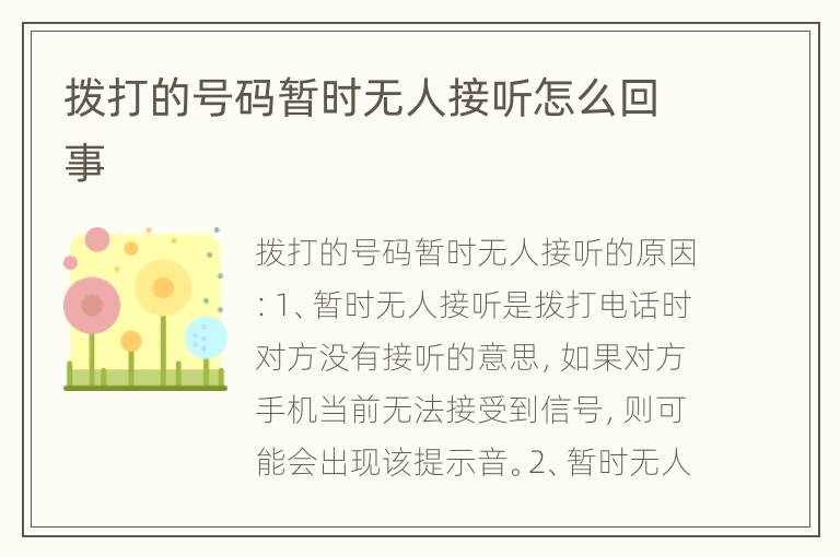 拨打的号码暂时无人接听怎么回事