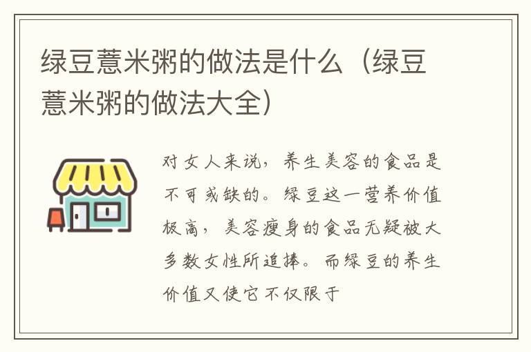 绿豆薏米粥的做法是什么（绿豆薏米粥的做法大全）