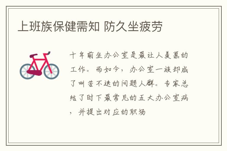 上班族保健需知 防久坐疲劳