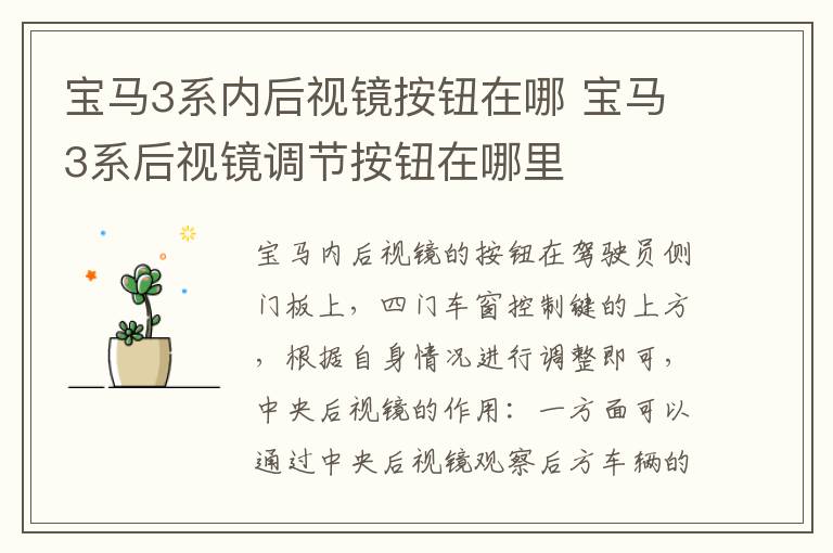 宝马3系内后视镜按钮在哪 宝马3系后视镜调节按钮在哪里