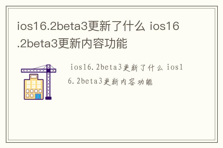 ios16.2beta3更新了什么 ios16.2beta3更新内容功能