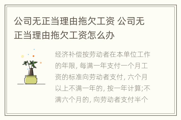 公司无正当理由拖欠工资 公司无正当理由拖欠工资怎么办