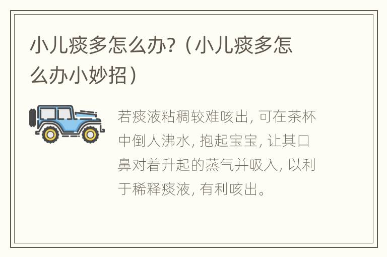 小儿痰多怎么办？（小儿痰多怎么办小妙招）