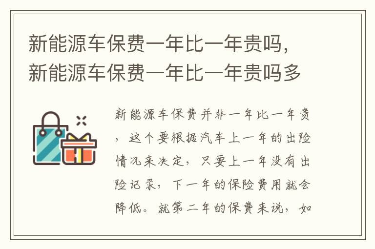 新能源车保费一年比一年贵吗，新能源车保费一年比一年贵吗多少钱