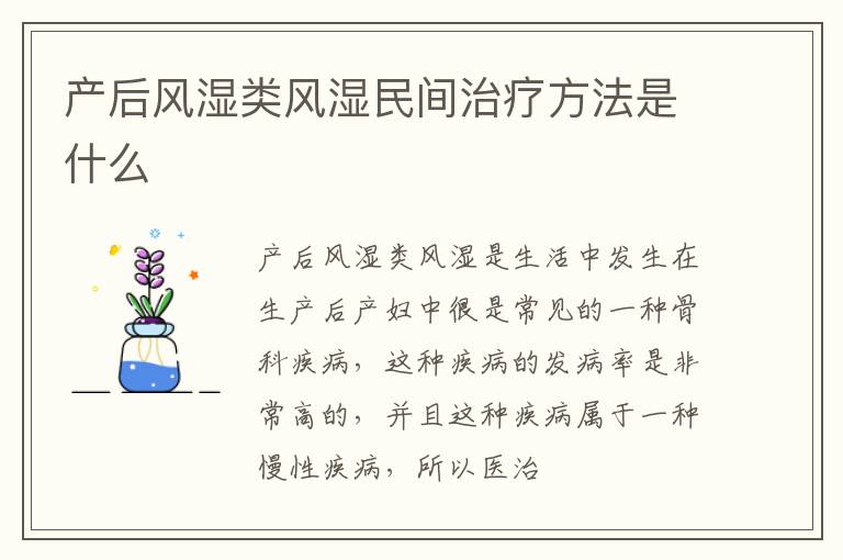 产后风湿类风湿民间治疗方法是什么