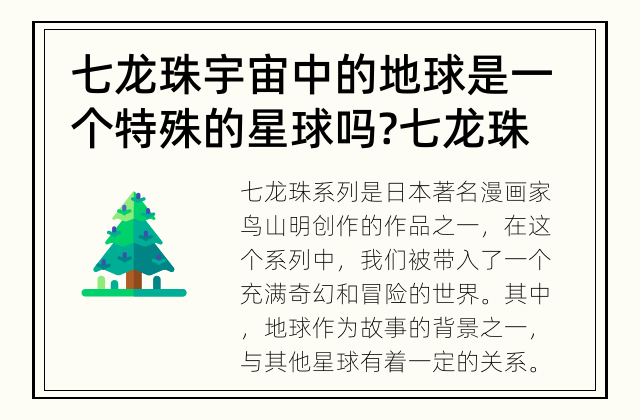 七龙珠宇宙中的地球 是一个特殊的星球吗? 七龙珠中的地球和其他星球的关系是什么？